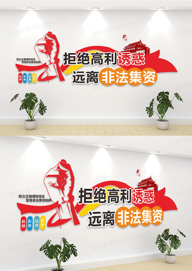 红色大气拒绝高利诱惑非法集资宣传文化墙设计非法集资文化墙