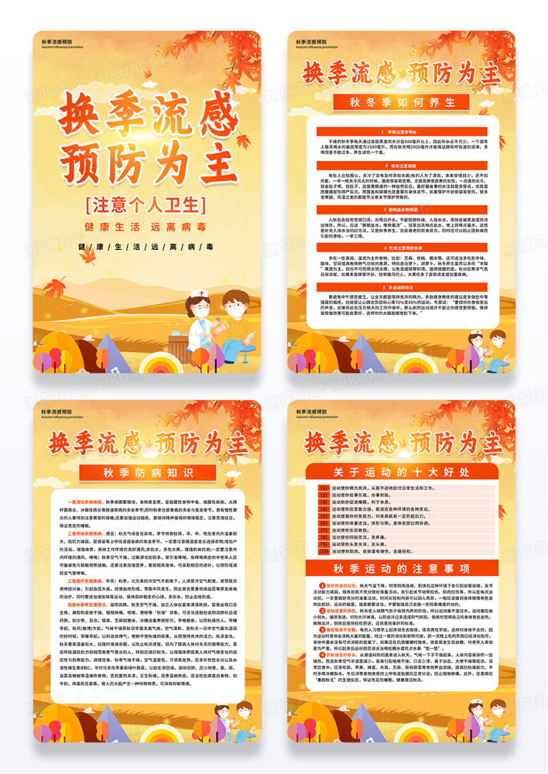 橙色简约秋季流感预防海报挂画套图设计