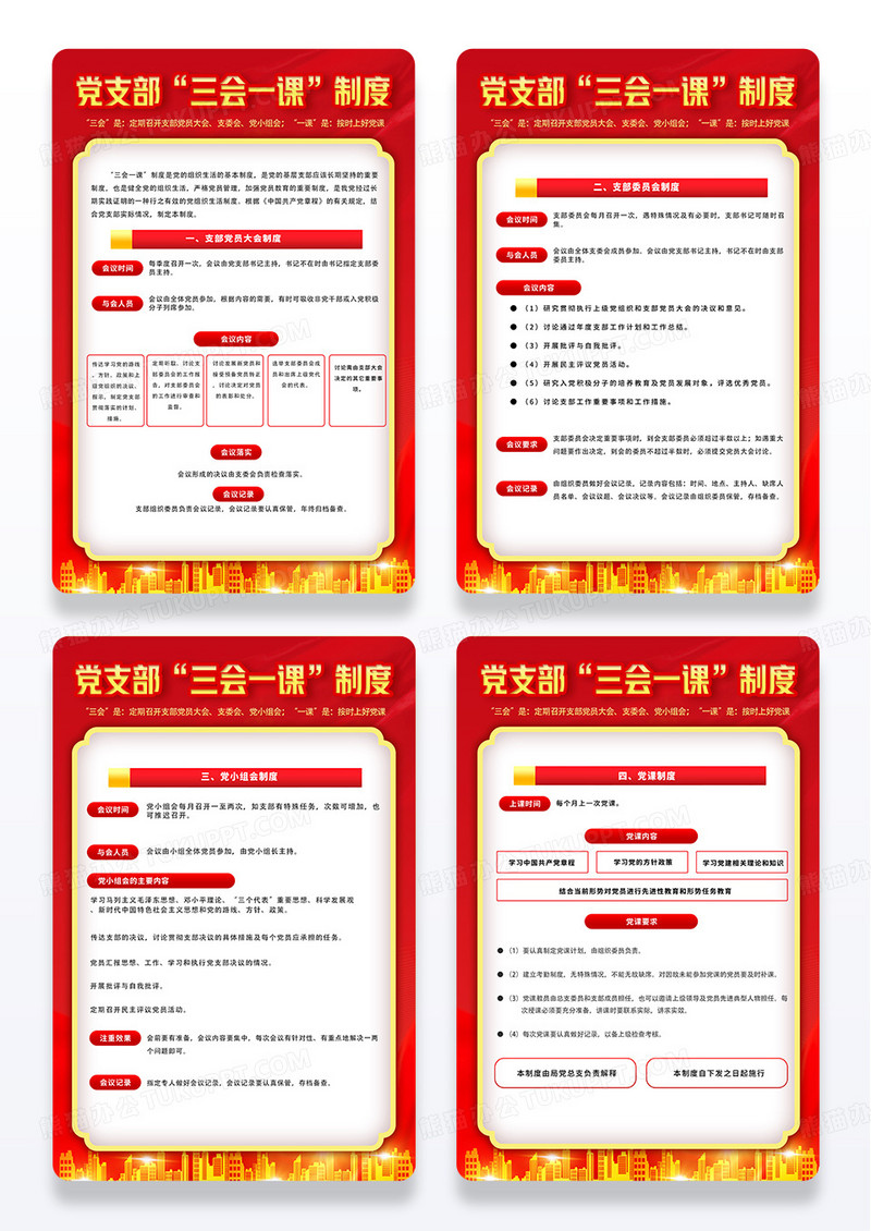 红色大气党支部三课一会三会一课套图套图设计