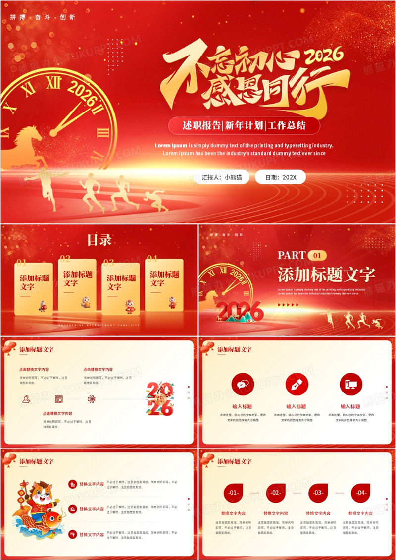 红色创意风2026不忘初心感恩同行PPT模板