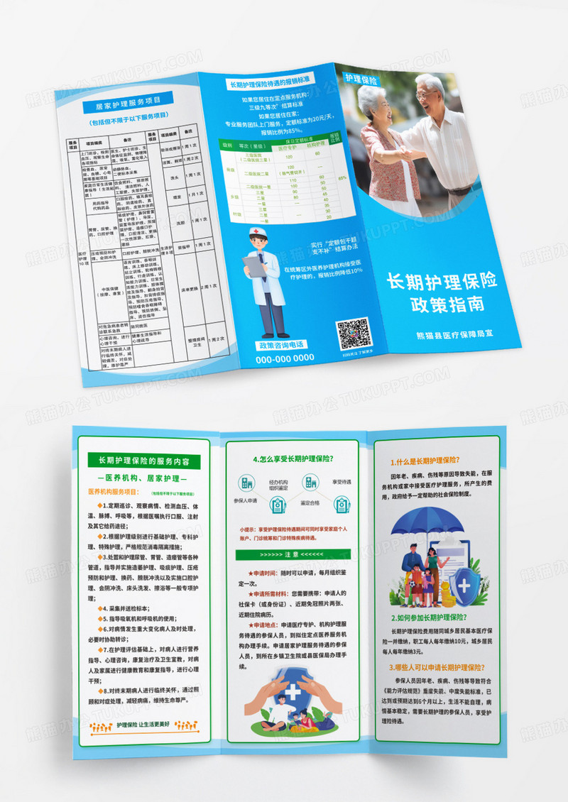 蓝色简约长期护理保险政策指南三折页保险折页