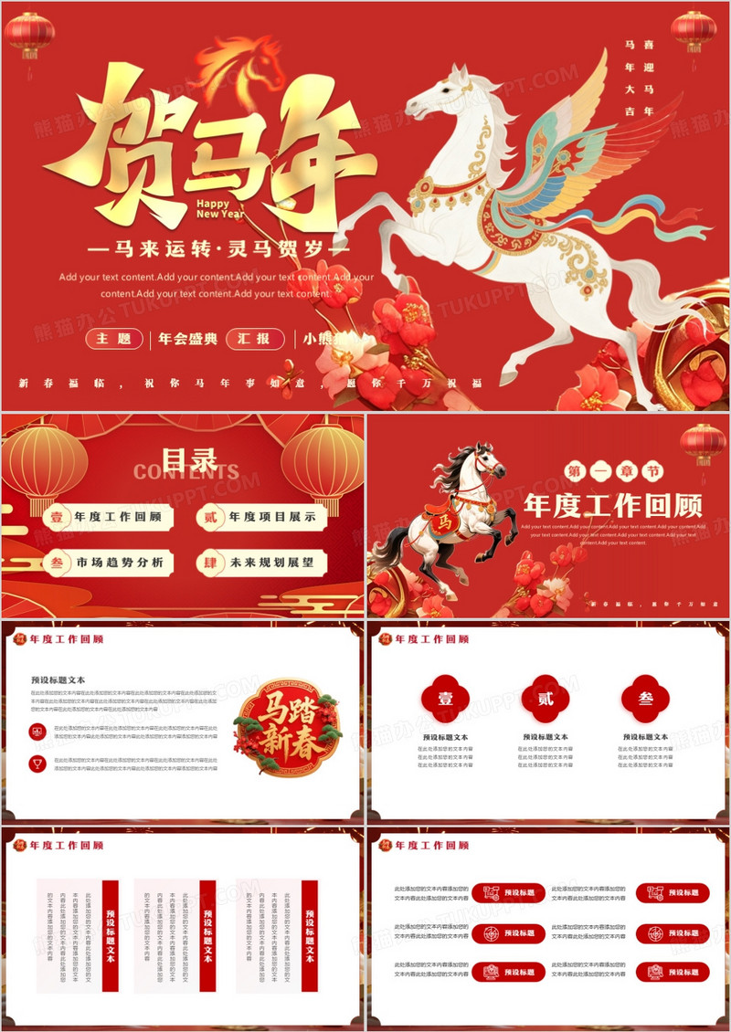 红色中国风马年大吉年度工作总结PPT模板