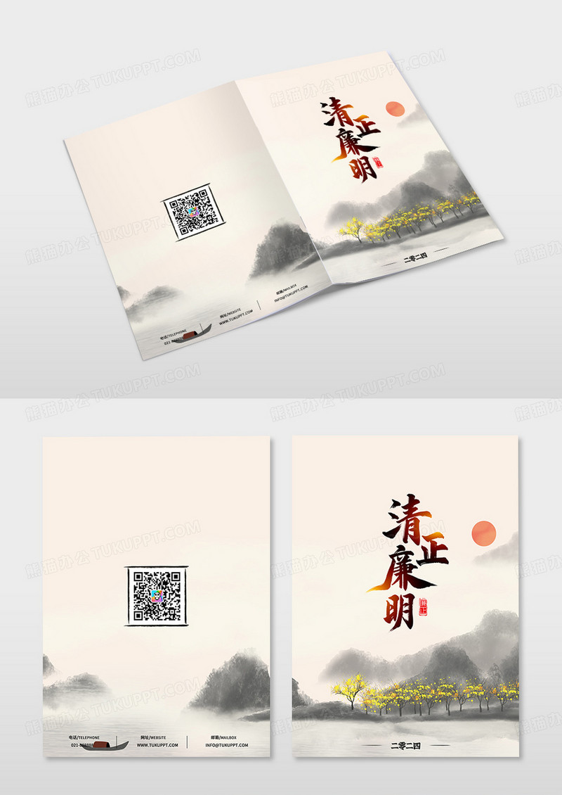 中国风水墨山水清正廉明廉政画册封面