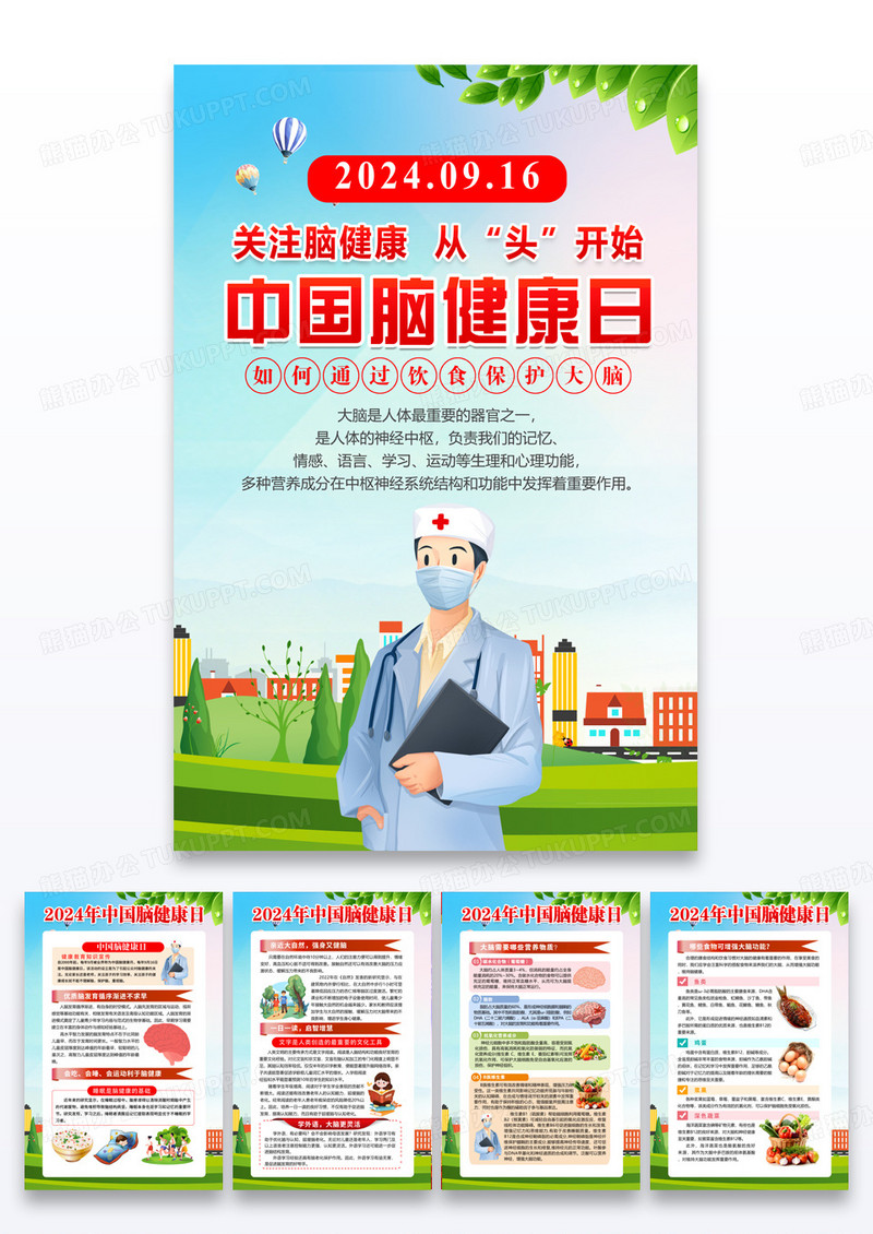蓝色清新简约风2024年中国脑健康日宣传科普套图海报组图