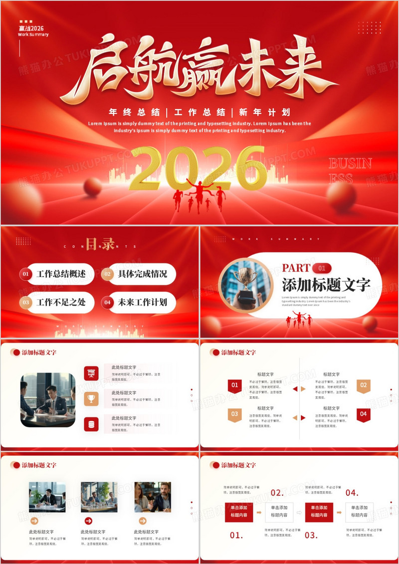 红色大气商务风2026启航新未来PPT模板