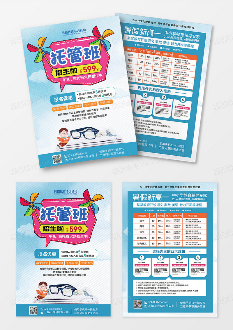 蓝色卡通托管班招生啦托管班招生辅导班海报冲刺班宣传单暑假托管班