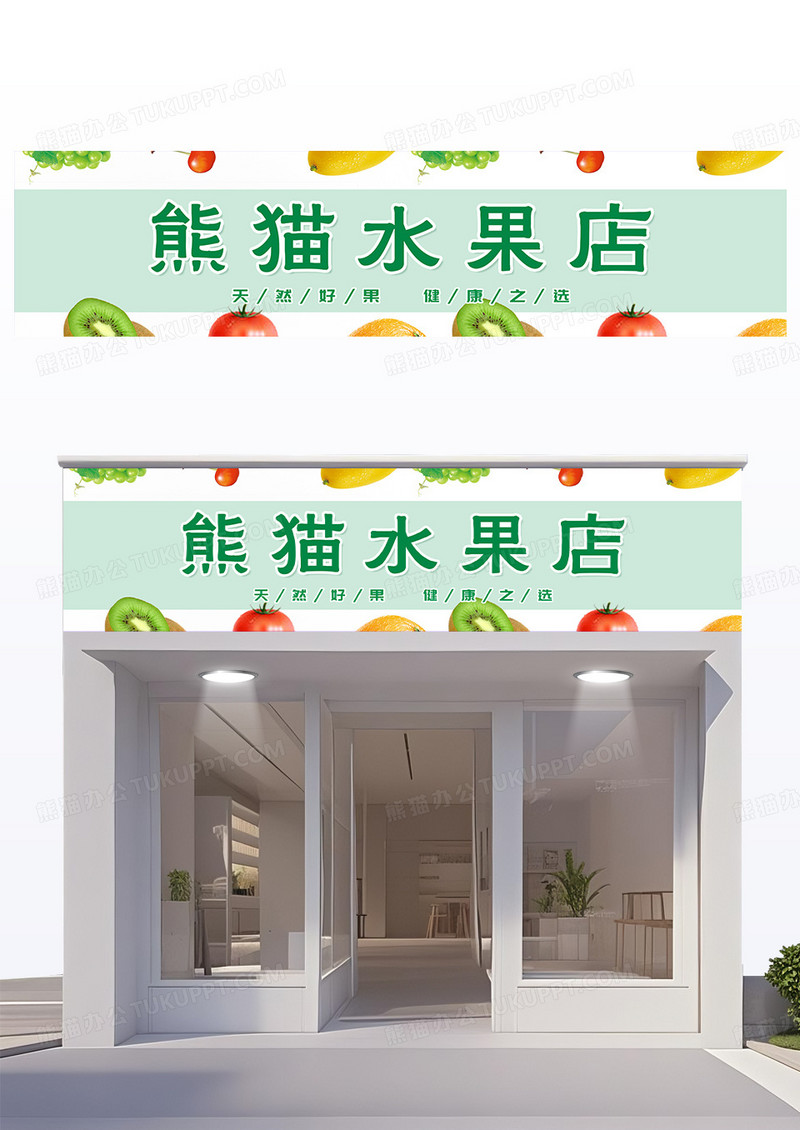 绿色简约水果店门头设计水果超市门头设计