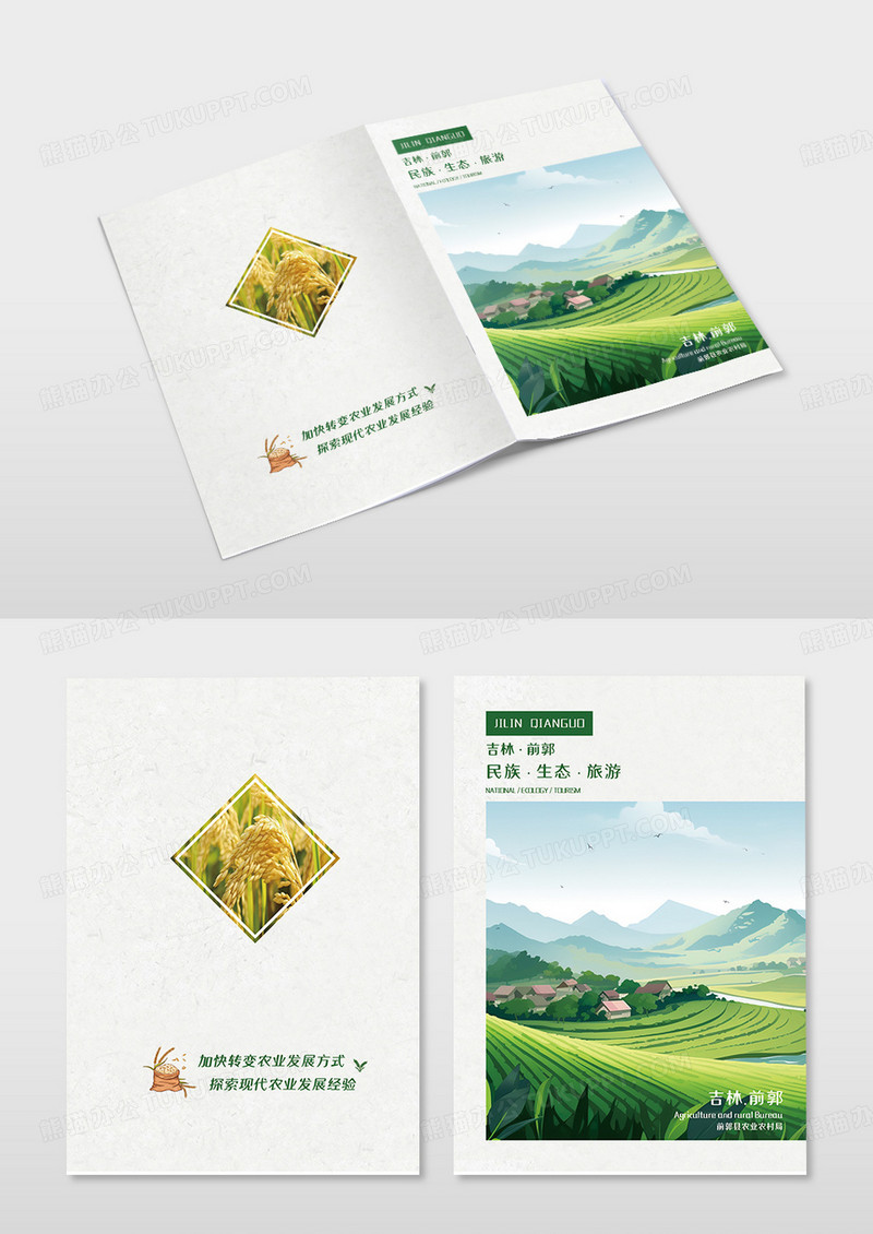 吉林前郭民族生态旅游农业画册封面农业封面设计