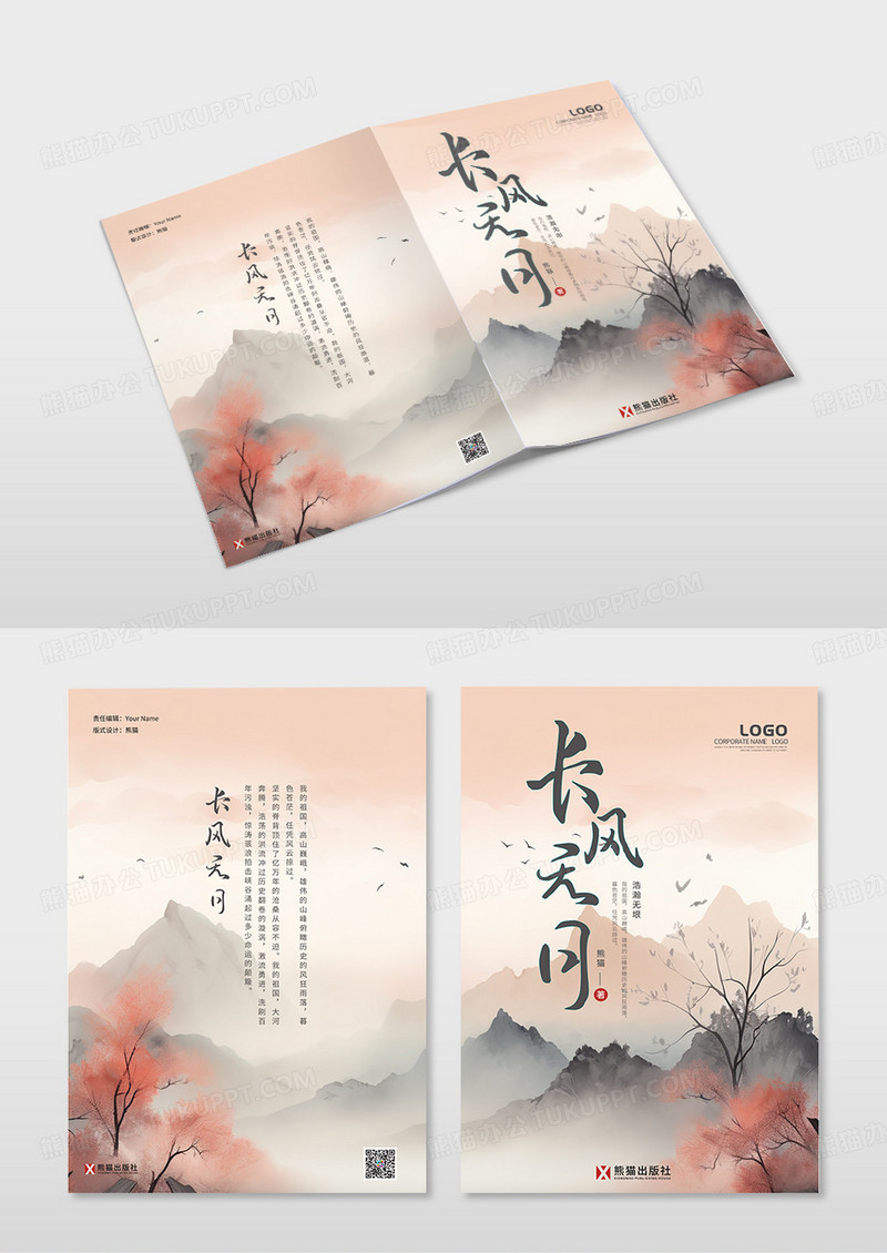 红棕色古风创意山水小说封面设计