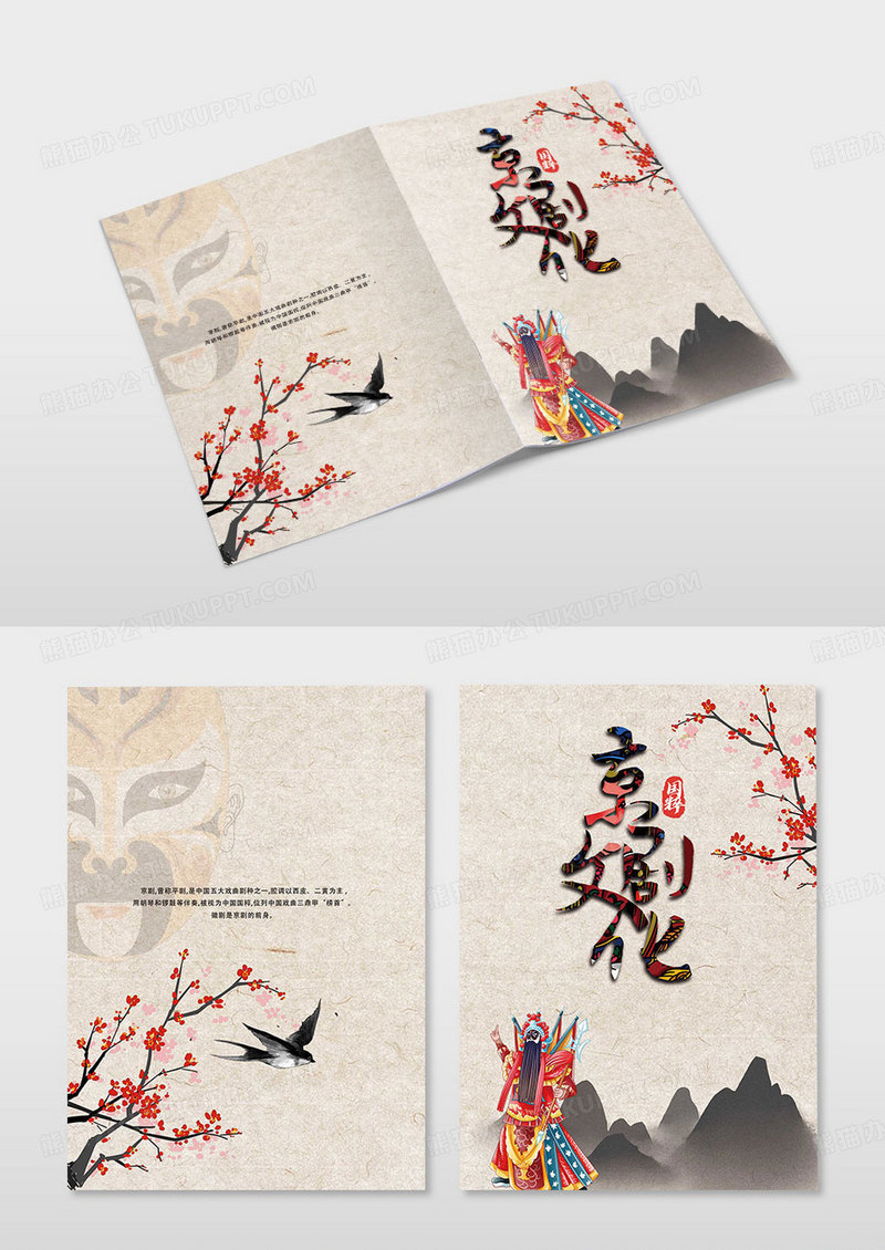 简约中国风传统京剧文化画册封面