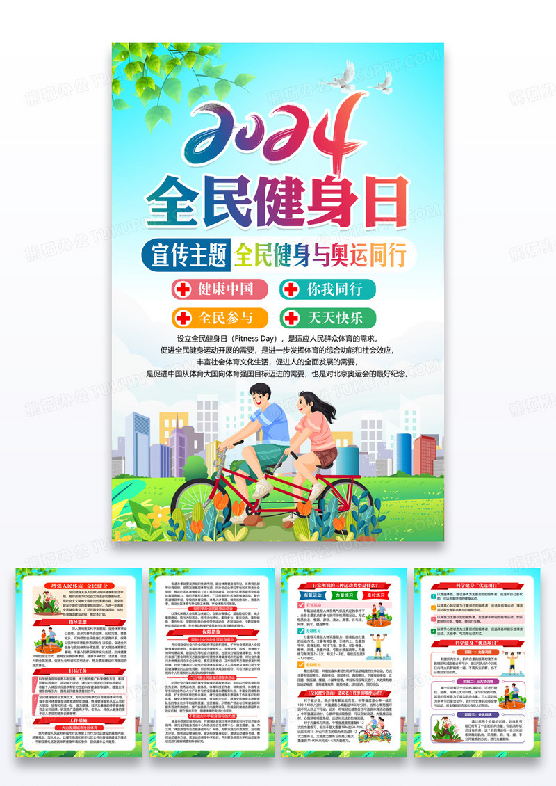 绿色2024全民健身日套图海报组图
