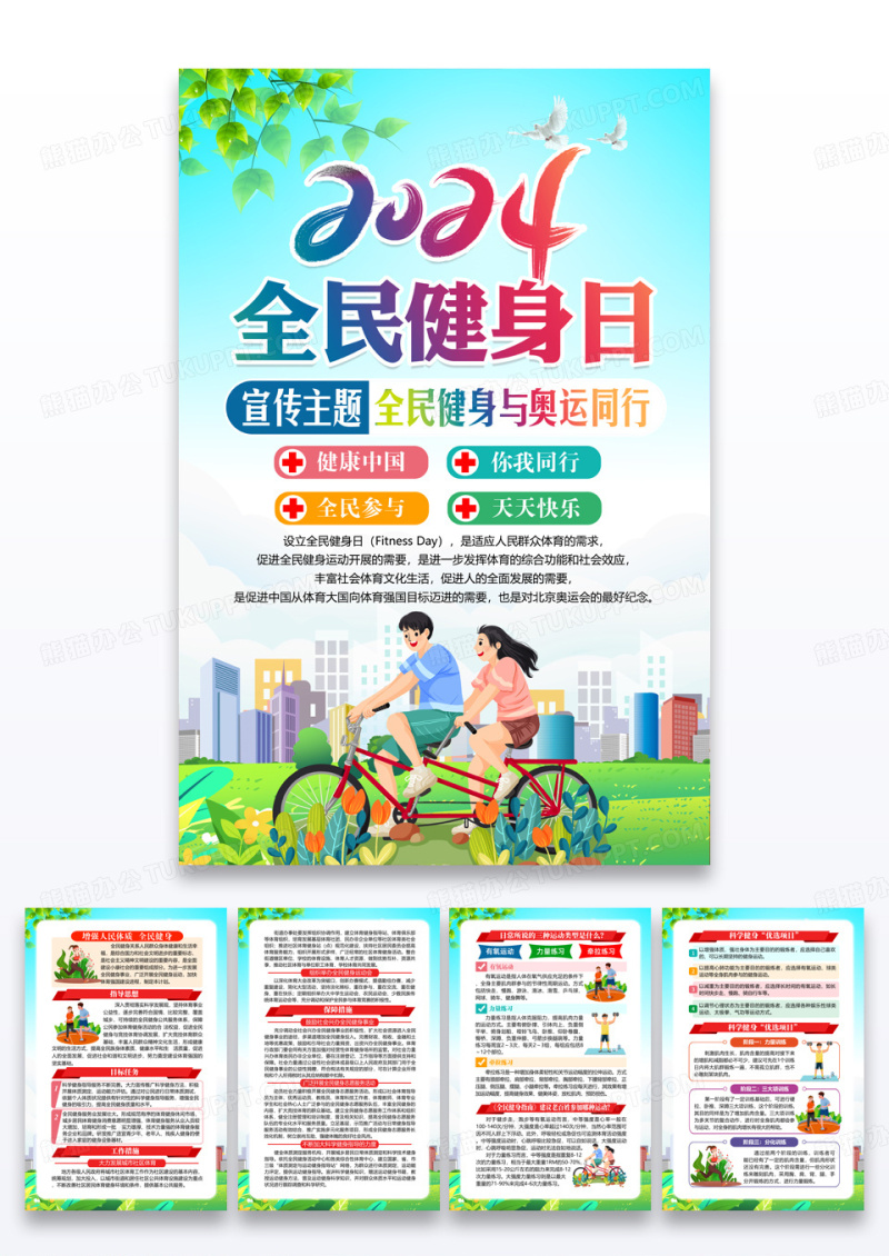 绿色2024全民健身日套图海报组图