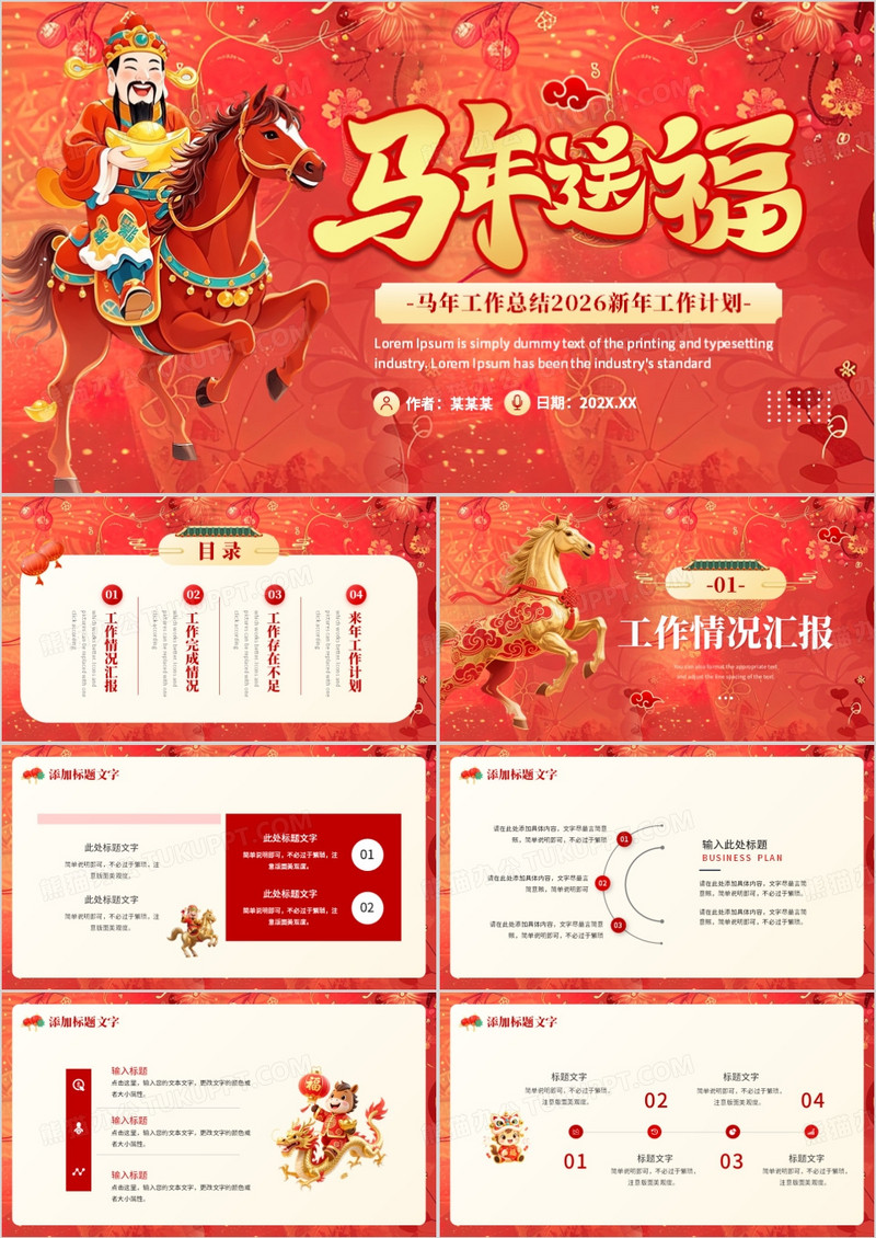 红色中国风马年工作总结PPT模板
