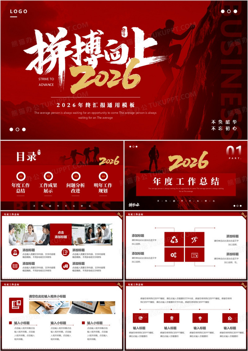红色简约风拼搏向上2026年终汇报PPT模板