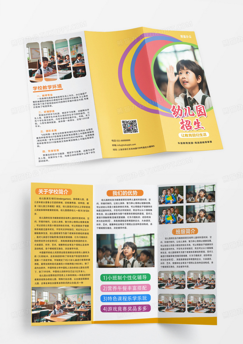 黄色简约大气幼儿园招生简章折页