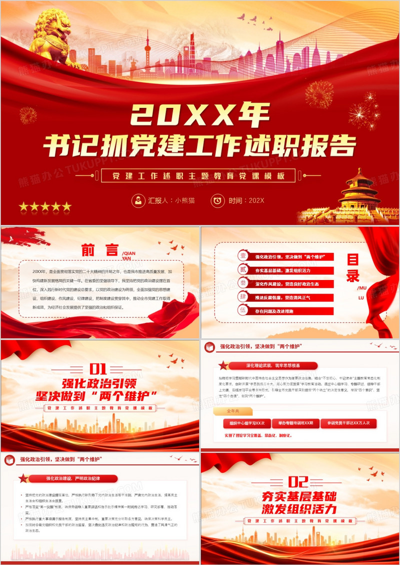 红色书记抓党建工作述职报告PPT模板