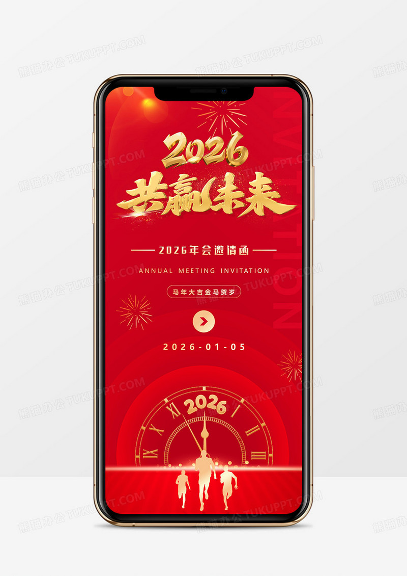 红色简约风2026共赢未来年会邀请函PPT模板