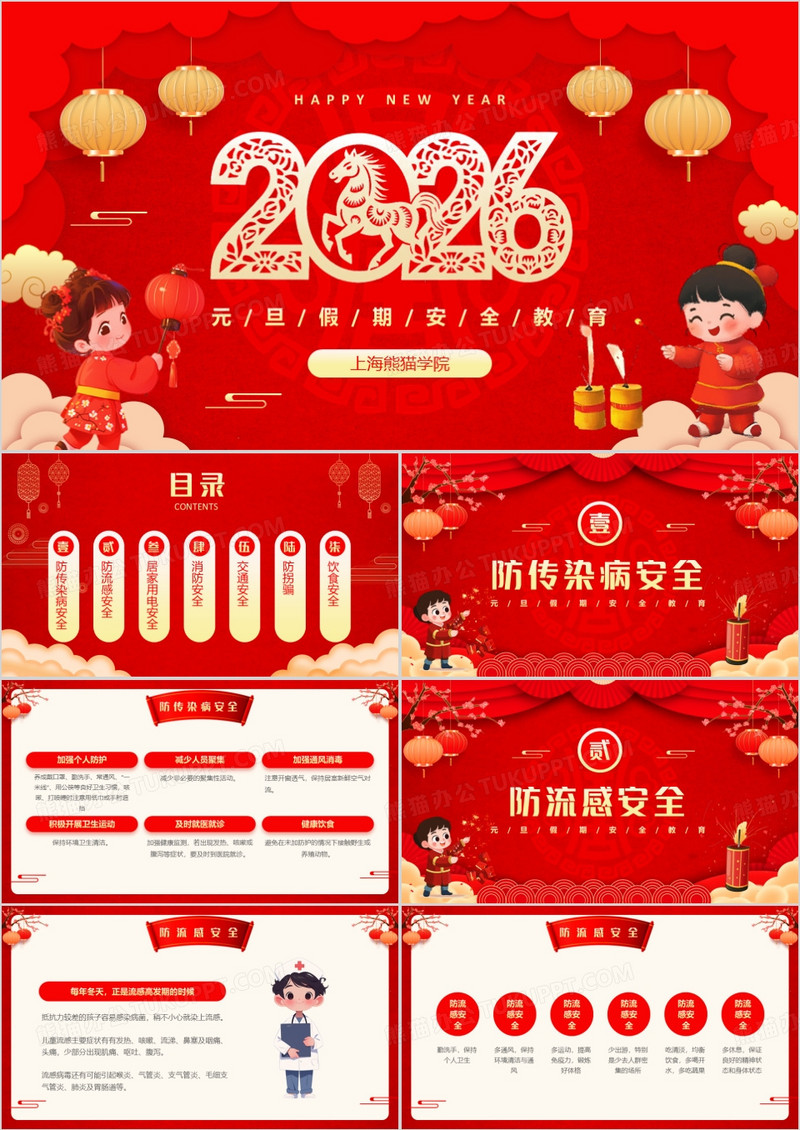 红色中国风2026元旦假期安全教育PPT模板