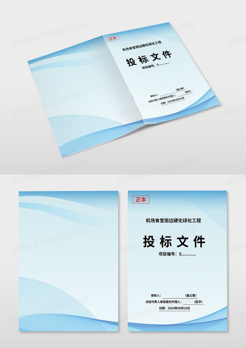 蓝色简约硬化绿化工程投标文件投标书画册封面设计