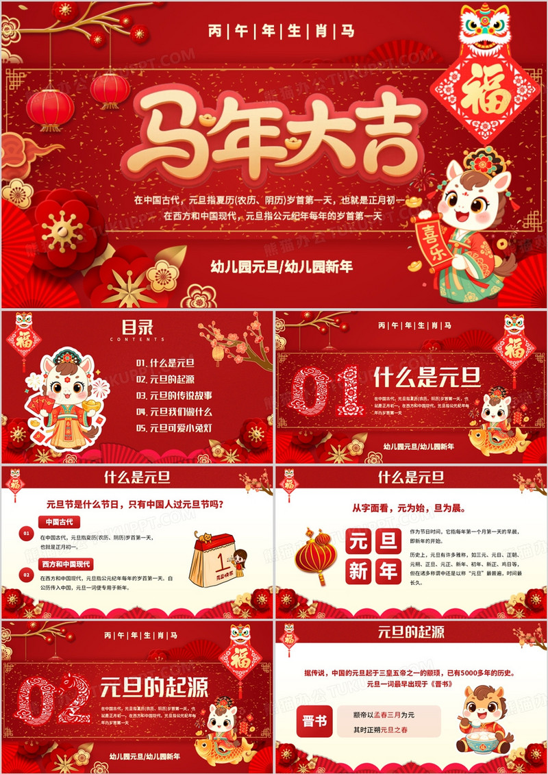 红色中国风马年快乐幼儿园元旦介绍PT模板
