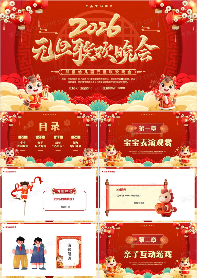 红色中国风2026元旦联欢晚会PPT模板
