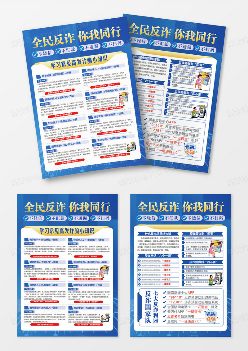 蓝色简约全民反电信诈骗宣传单设计全国反欺诈宣传日全国防诈骗宣传日