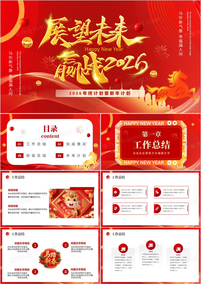 红色商务风展望未来赢战2026PPT模板