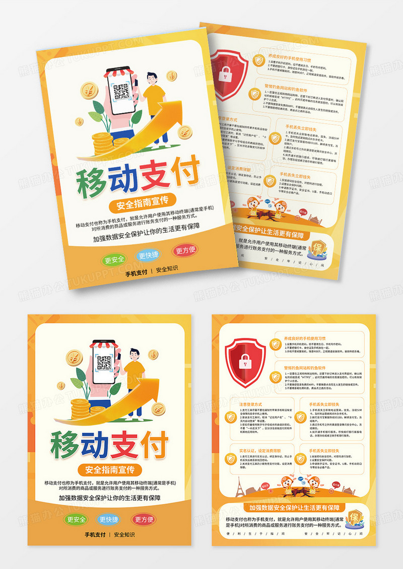 黄色背景手机支付安全知识宣传册