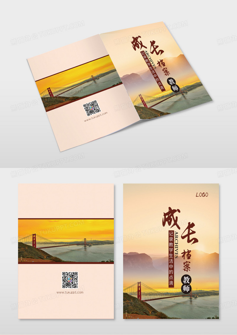实景教师成长档案画册封面模版