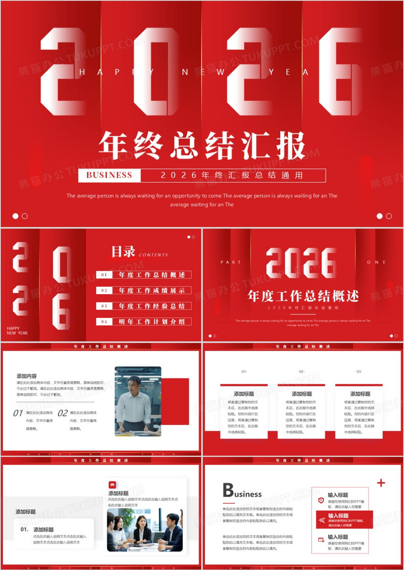红色简约风2026年终汇报总结PPT通用模板