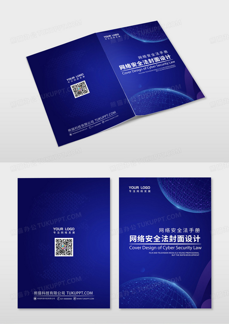 蓝色创意科技感网络安全画册封面
