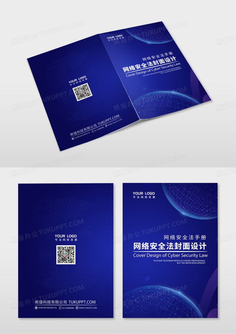 蓝色创意科技感网络安全画册封面