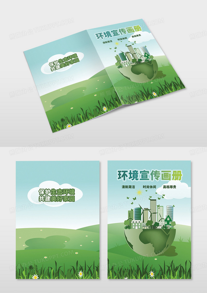 绿色简约环保主题环境宣传画册画册封面设计