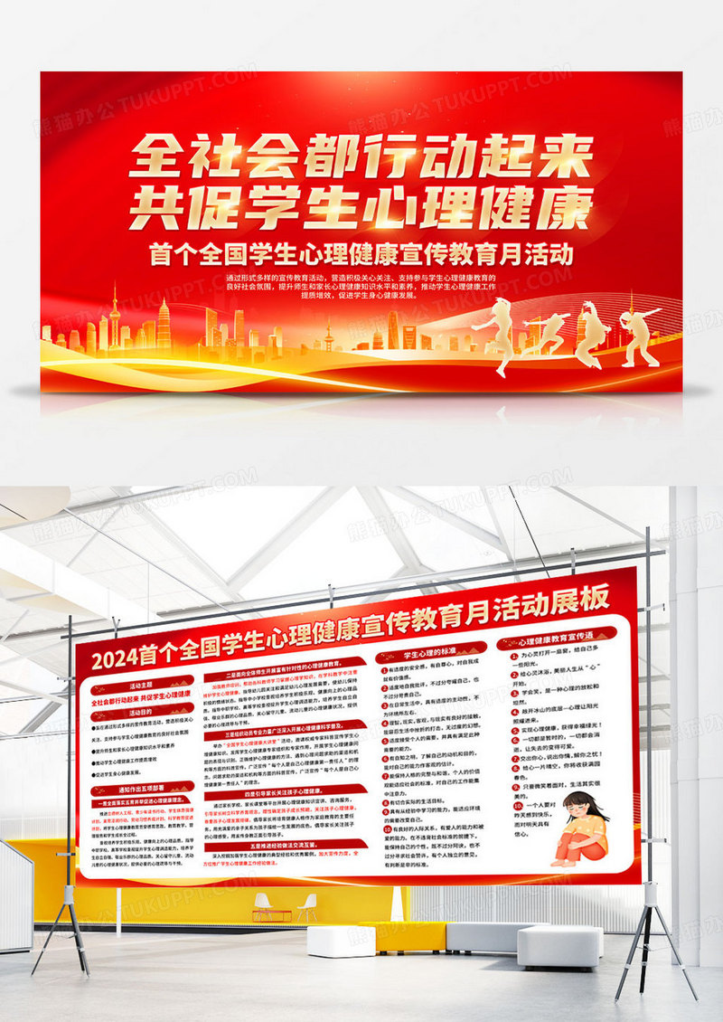 红色首个全国学生心理健康教育宣传栏