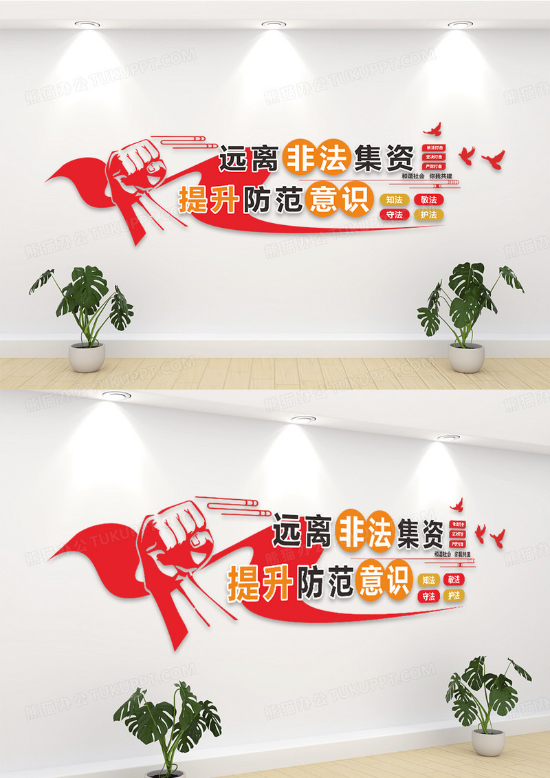 红黄色简洁远离非法集资提升防范意识文化墙设计非法集资文化墙
