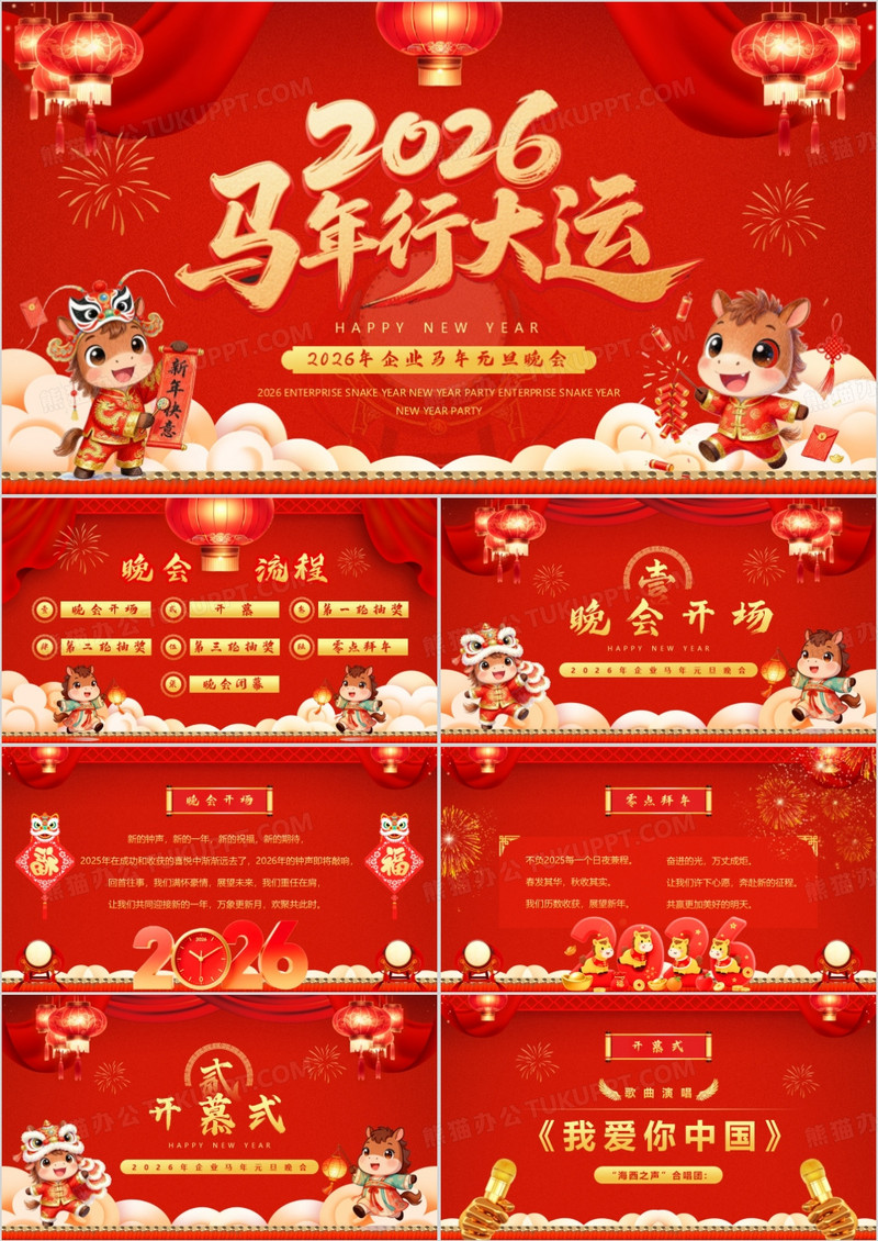 红色喜庆中国风2026马年元旦晚会PPT模板