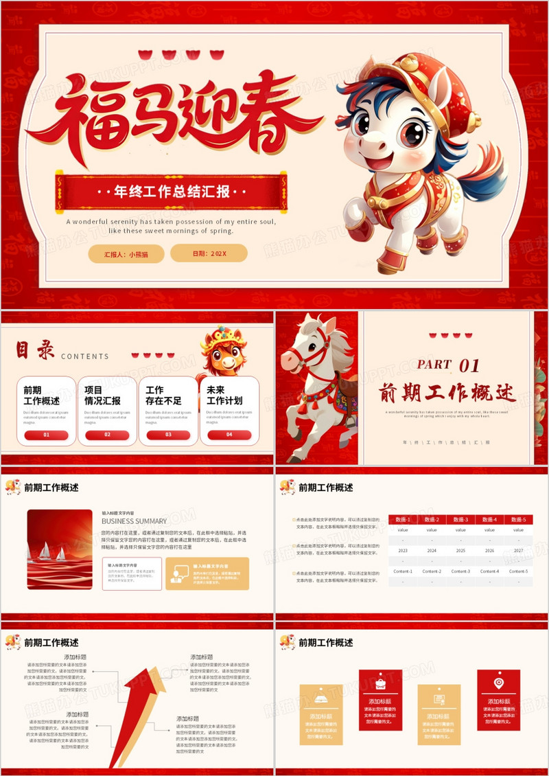 红色中国风马年贺岁年终工作总结PPT模板
