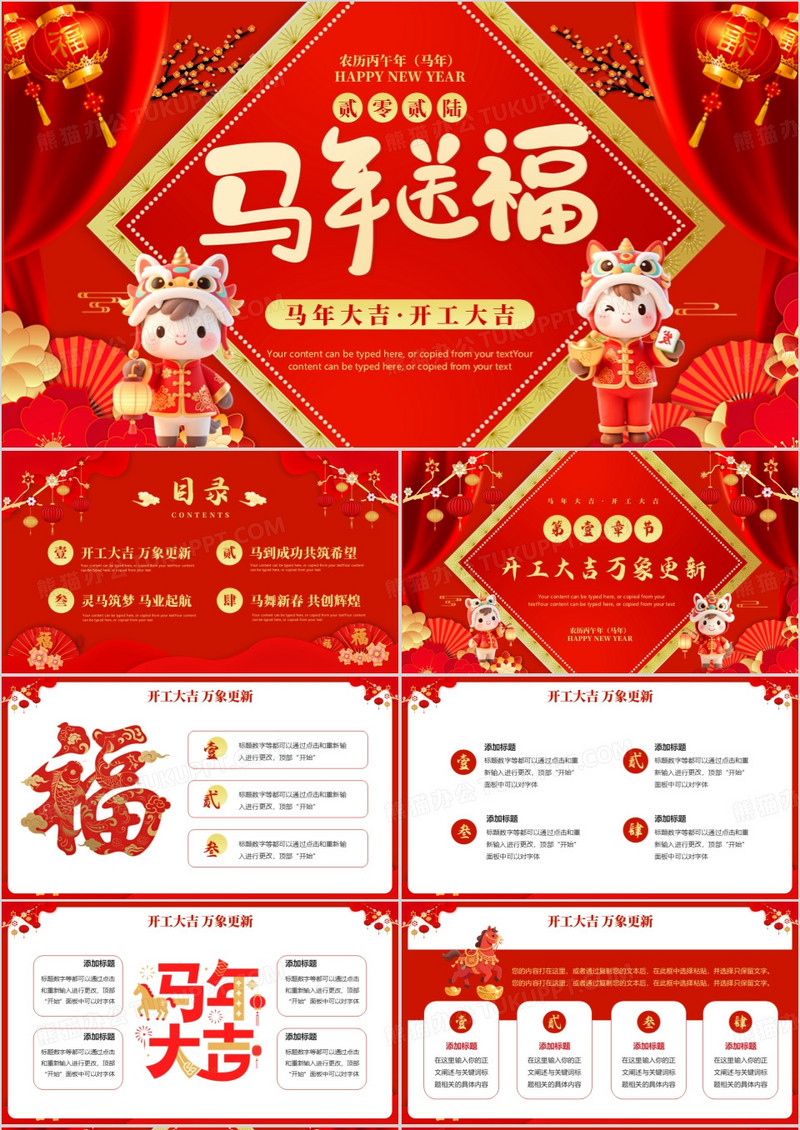 红色中国风2026马年送福开工大吉PPT模板