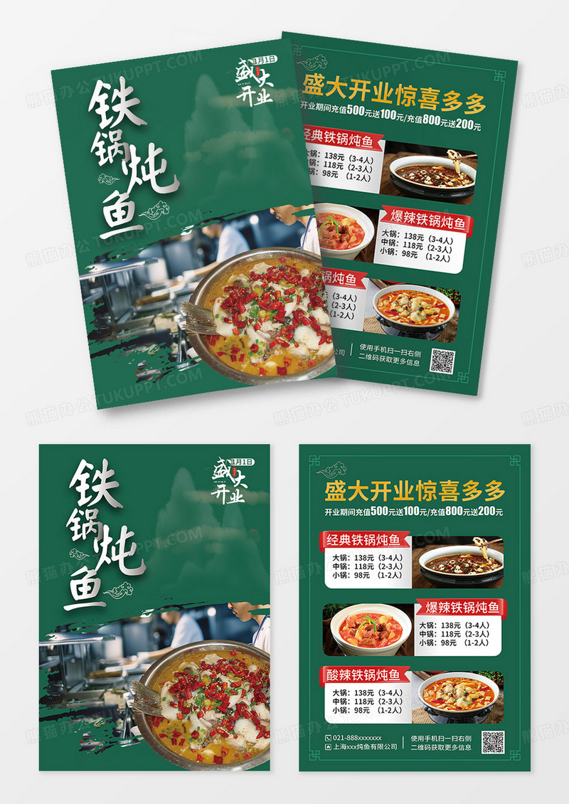 绿色简约铁锅炖鱼盛大开业促销活动菜单宣传单铁锅炖菜单