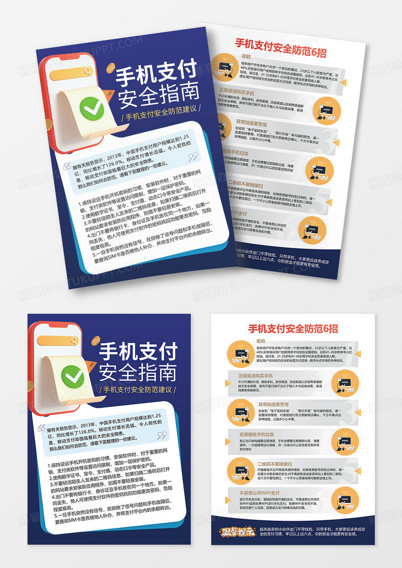 蓝色手机支付安全指南手机支付安全宣传单