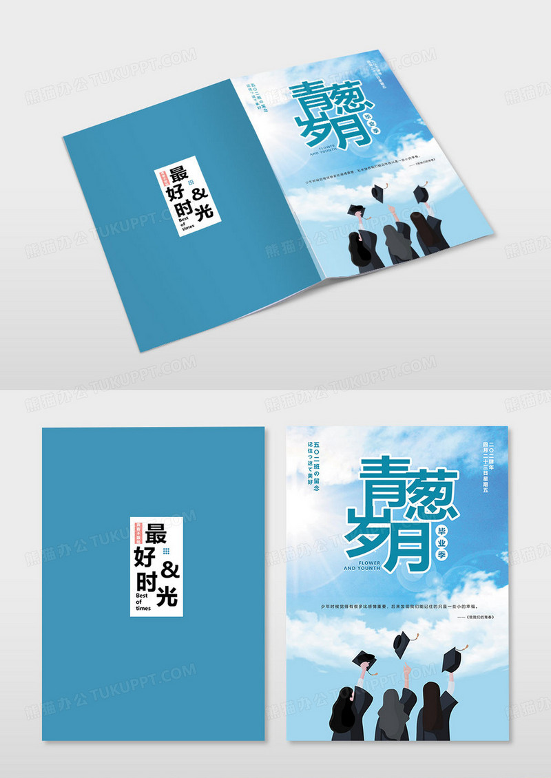 大气蓝色毕业青葱岁月画册封面毕业纪念册封面