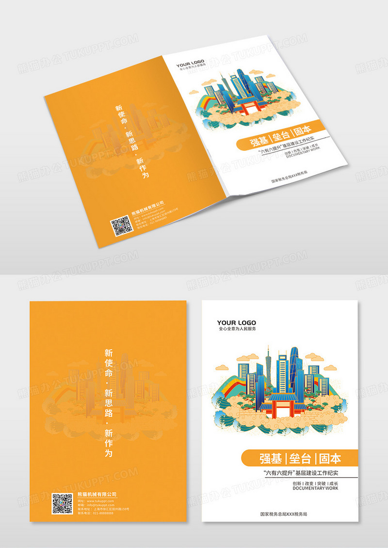 橙色画册封面简单封面卡通城市封面画册封面税务