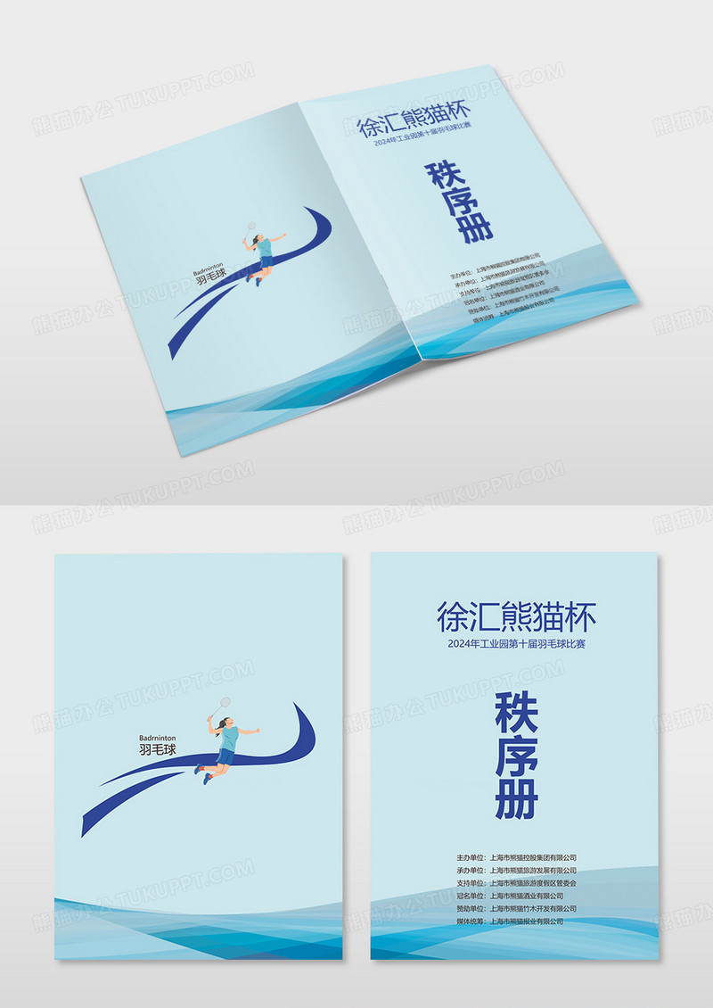 蓝色简约羽毛球比赛体育竞技秩序册画册封面设计