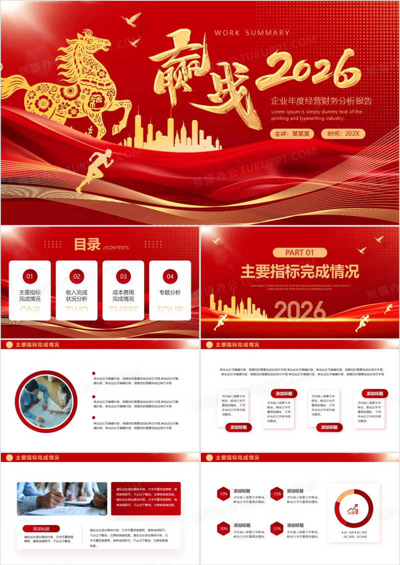 红色商务风企业年度经营财务分析报告PPT模板