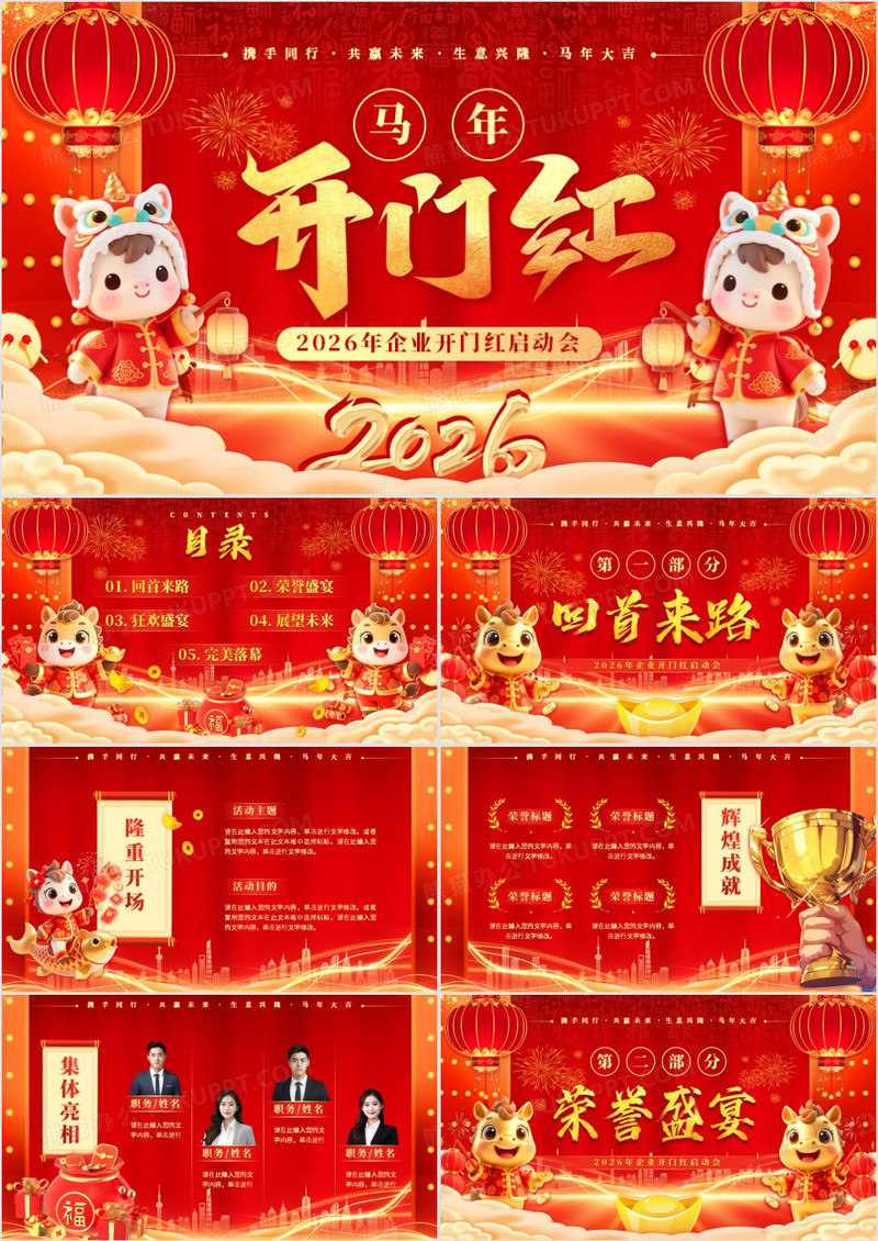 红色喜庆中国风企业开门红启动会PPT模板