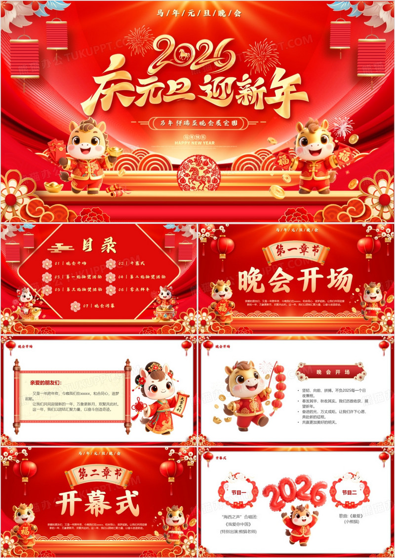 红色中国风2026庆元旦迎新年晚会PPT模版