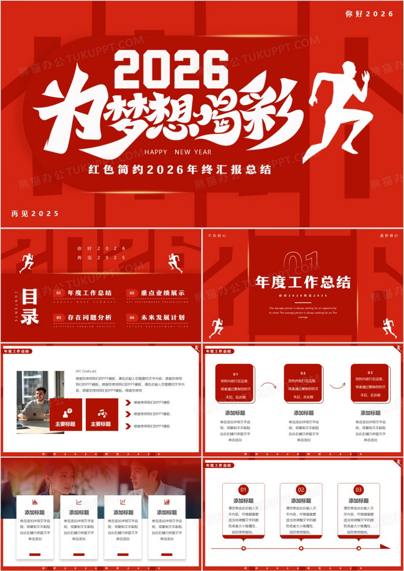 红色简约风2026为梦想喝彩PPT通用模板