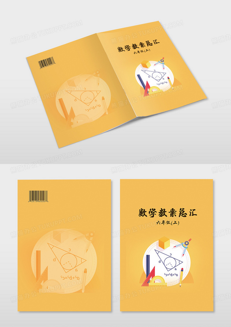 黄色简约风数学教案汇总封面