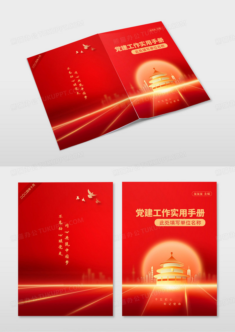 红色简约党建工作实用手册封面