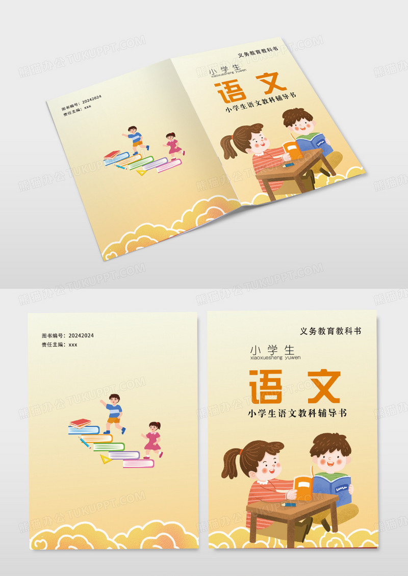 黄色卡通小学生辅导系列封面语文书封面模版